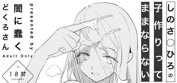 『しのさ○ひろの「子作りってままならない」』
ぺラい本ですが予約始まりました!
【とら】https://t.co/NHsCGHjP0U
【メロン】https://t.co/m6g7b2p6UT 