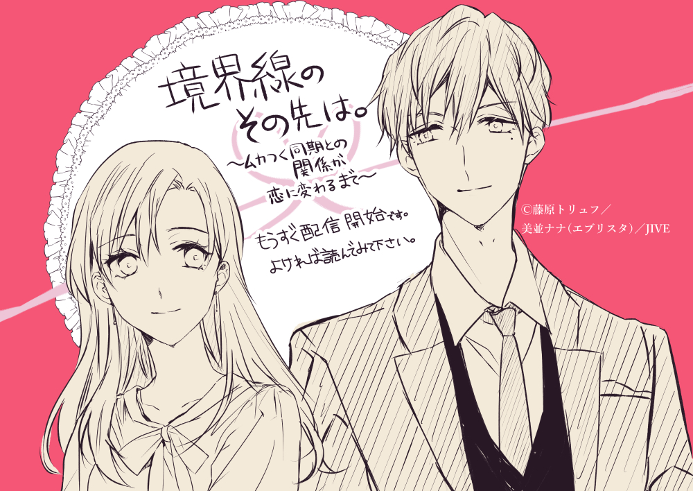 【宣伝】
少し前にお知らせしておりました、コミカライズ連載の初回配信日が8月9日に決まりましたので改めてお知らせです!予定よりかなり遅くなってしまいましたが、営業さんが頑張ってくださってたみたいです。配信日付近で再度お知らせしますが、どうぞよしなに! 
