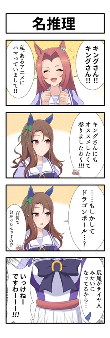 うまのよんこま『名推理』
#ウマ娘
#キングヘイロー
#カワカミプリンセス 