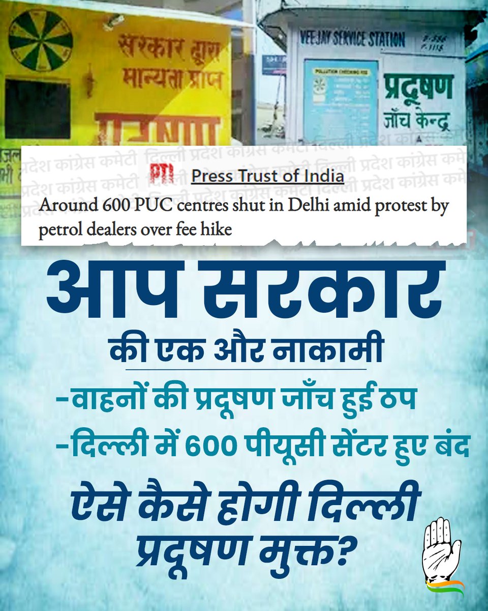INCDelhi's tweet photo. एक और मोर्चे पर AAP सरकार विफल!

दिल्ली में 600 पीयूसी सेंटर हैं बं���, वाहनों की प्रदूषण जाँच हुई ठप।

#भाजपा_और_आप_का_विश्वासघात https://t.co/RebHdrlmho