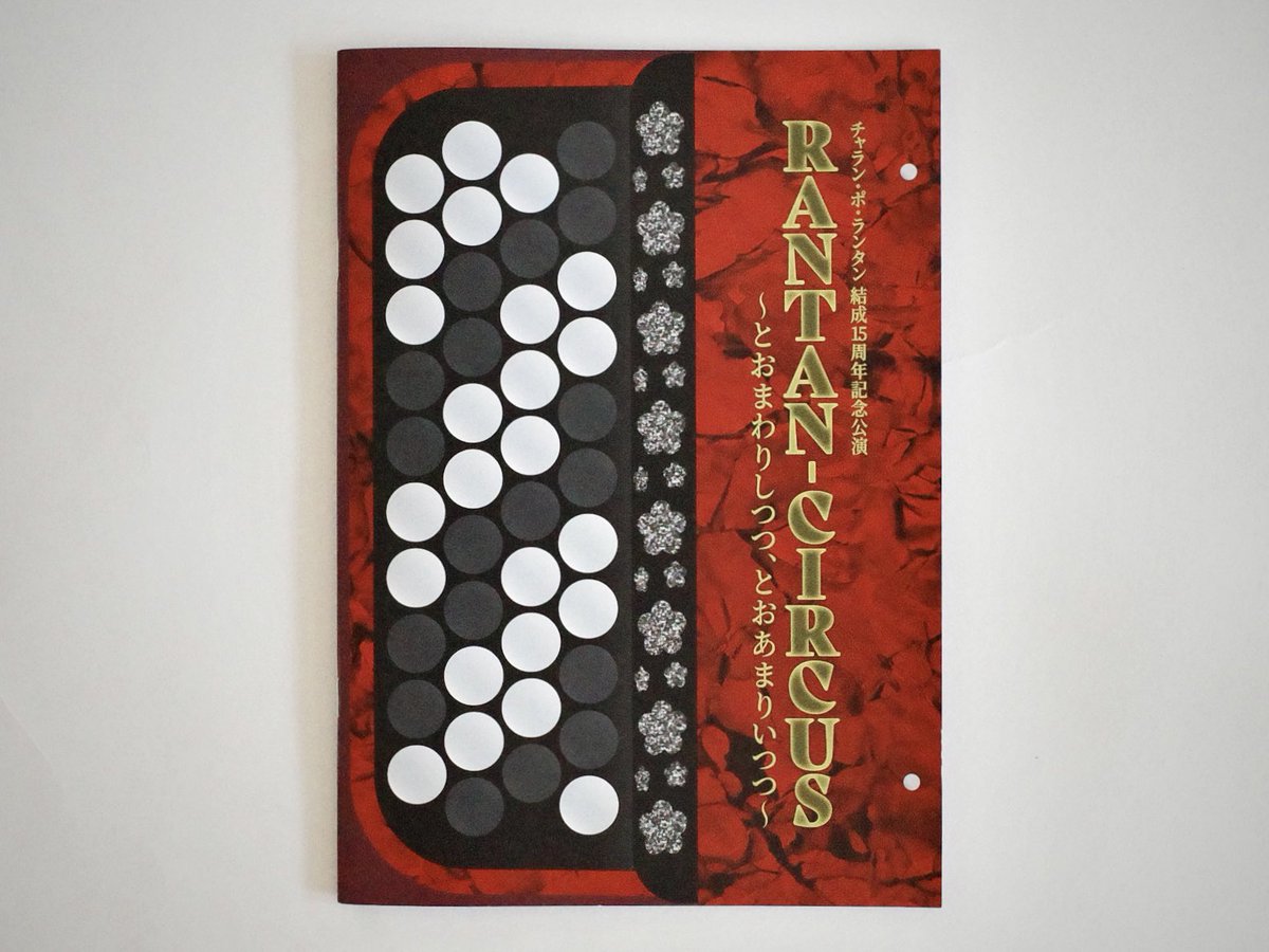 チャラン・ポ・ランタン結成15周年記念公演のパンフレットのデザインを