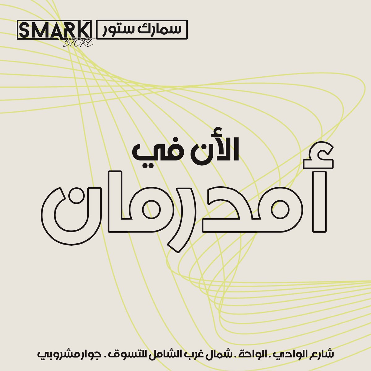 smarkstore's tweet photo. - عدنا والعود أحمد، بمشيئة الله وفضله والثناء عليه.
- بِحِّلة جديدة ومجال جديد ولكن كما عهدتمونا بنفس الجودة والمقاييس.
- سمارك ستور يرحب بكم في مكانه الجديد المتواضع في أمدرمان.
- موقعنا : شارع الوادي، الواحة، شمال غرب الشامل للتسوق ، جوار مشروبي.
- نتشرف بزيارتكم ❤️. https://t.co/GToVw20TTp