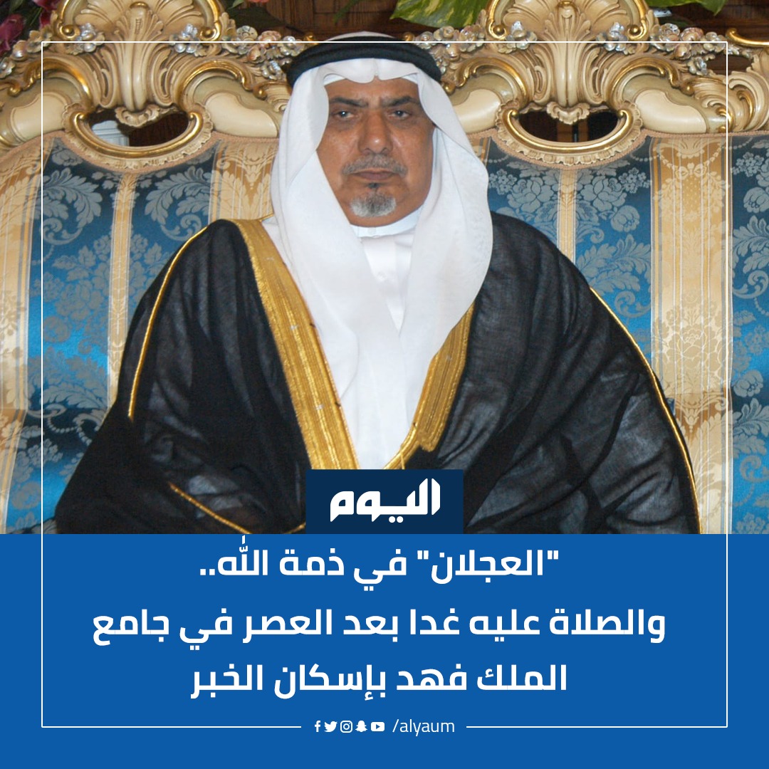 alyaum's tweet photo. انتقل إلى رحمة الله #عبدالرحمن_بن_إبراهيم_العجلان وتؤدى الصلاة عليه بعد صلاة عصر غدًا الثلاثاء، في جامع الملك فهد بإسكان #الخبر
#اليوم
التفاصيل: https://t.co/uwfHucj6A1 https://t.co/nTrdaRceTl