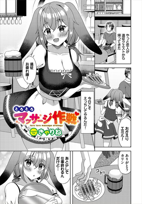 \ダンジョン20作品紹介/
『とろとろマッサージ作戦』きゃりね(@suzunekanon)
恋人のエミルに構ってもらうべく、えっちな衣装を着て見せるうさぎの獣人・カリン。そしてさらに興奮せるため、特殊なスライムでマッサージを始める。過激なマッサージをするうち、カリンは我慢できずに挿入を懇願して…!? 