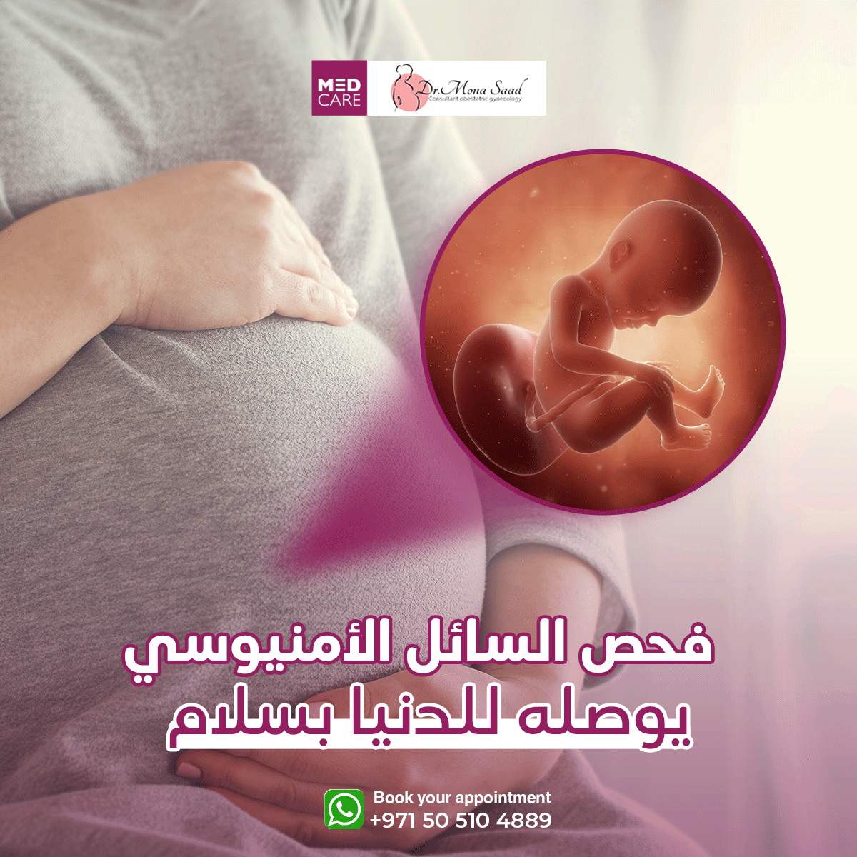 قلقانة من التشوهات الخلقية؟ 🙊
فحص السائل الأمنيوسي للجنين يساعد في كشف أي خلل بالكروموسومات مثل متلازمة داون أو تشوهات خلقية 
🔸الفحص بسيط ويدوم أقل من 20 دقيقة. 🔸بنسحب 10-20 مل من السائل والجنين يعوضها نفس اليوم. 🔸النتايج بعد أسبوعين.
نصيحتي: تابعي الفحص المنتظم لحل أي مشكلة