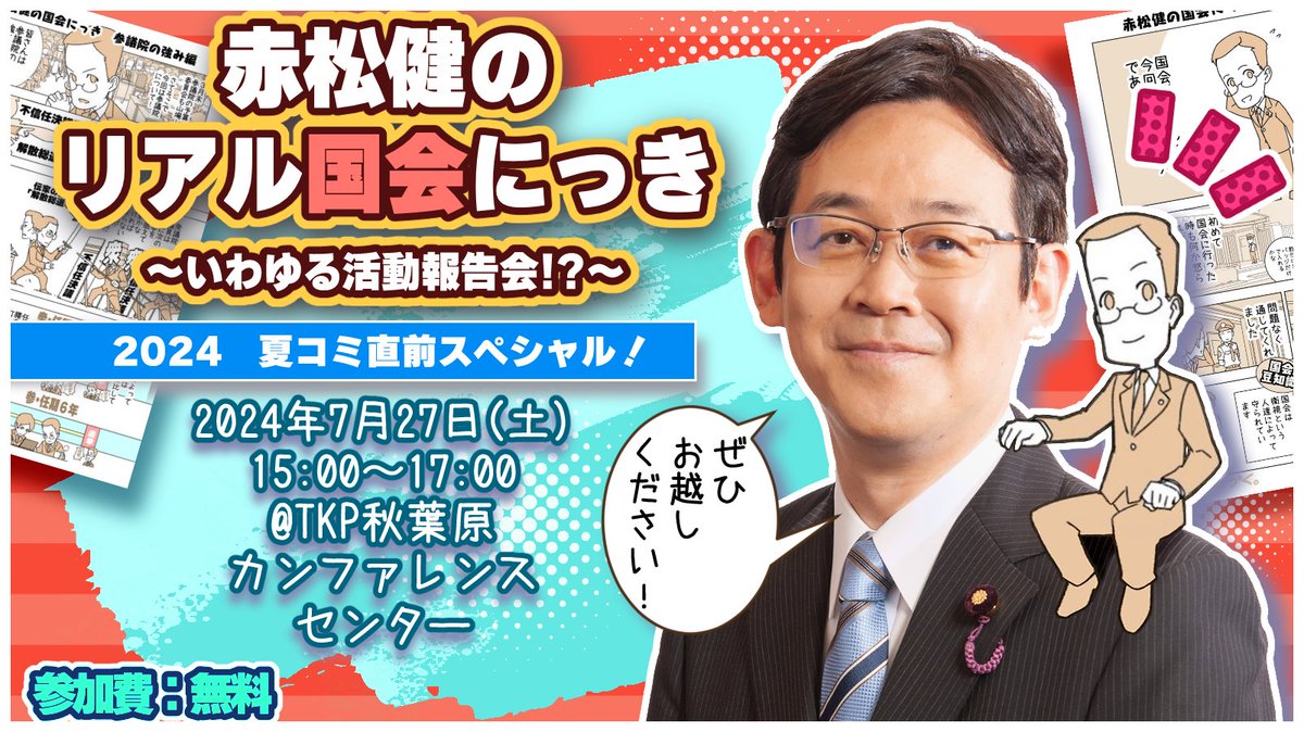 今週末の7月27日(土)、私の活動報告会「赤松健のリアル国会にっき」を開催します!
この上半期の活動報告をしつつ、骨太方針と提言の成果、役職や視察、生成AIやインボイスの見通しまで解説します。気楽な会なので、初めての方もぜひどうぞ!参加費無料。(事前登録制)
https://t.co/qX0ZT0C2rr 