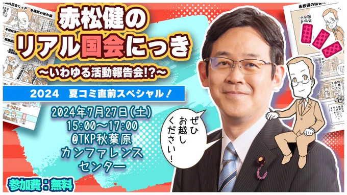 今週末の7月27日(土)、私の活動報告会「赤松健のリアル国会にっき」を開催します!
この上半期の活動報告をしつつ、骨太方針と提言の成果、役職や視察、生成AIやインボイスの見通しまで解説します。気楽な会なので、初めての方もぜひどうぞ!参加費無料。(事前登録制)
https://t.co/qX0ZT0C2rr 