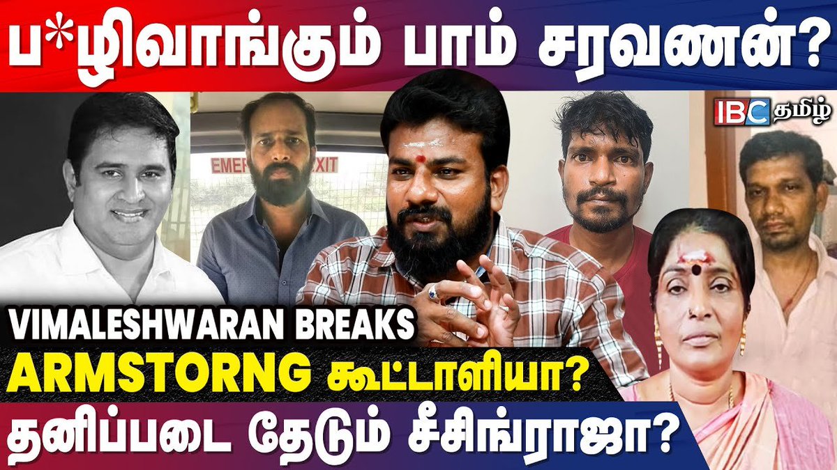 ibctamilmedia's tweet photo. WATCH: https://t.co/w0xW9UFy7X
Armstrong கொ*லை உளவுத்துறை எச்சரிக்கை! சிக்கும் ரவுடிகள் உண்மை பின்னணி? - Vimaleshwaran | TN Police | IBC Tamil
#armstrong #tnpolice #malarkodi #bombsaravanan #anjalai #bombsaravanan #seizingraja #thiruvengadam #ibctamil https://t.co/ocPrUAl8eR