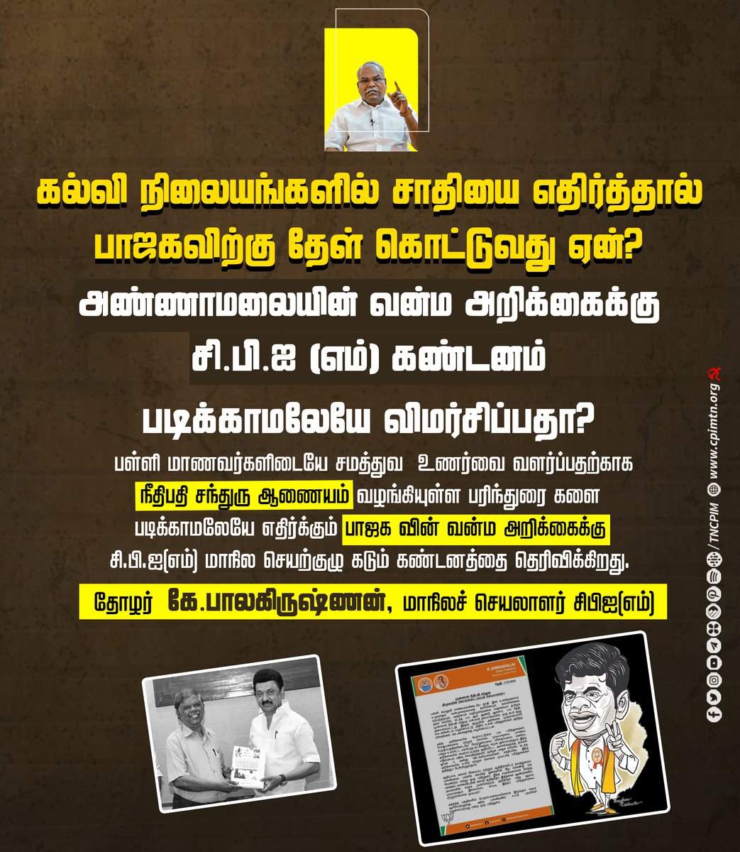 tncpim's tweet image. கல்வி நிலையங்களில் சாதியை எதிர்த்தால் பாஜகவிற்கு தேள் கொட்டுவது ஏன்?அண்ணாமலையின் வன்ம அறிக்கைக்கு #cpim கண்டனம்.பள்ளி மாணவர்களிடையே சமத்துவ உணர்வை வளர்ப்பதற்காக நீதிபதி சந்துரு ஆணையம் வழங்கிய பரிந்துரை எதிர்க்கும் பாஜகவின் அறிக்கைக்கு @kbcpim கண்டனம் #NoCaste #CasteDifference