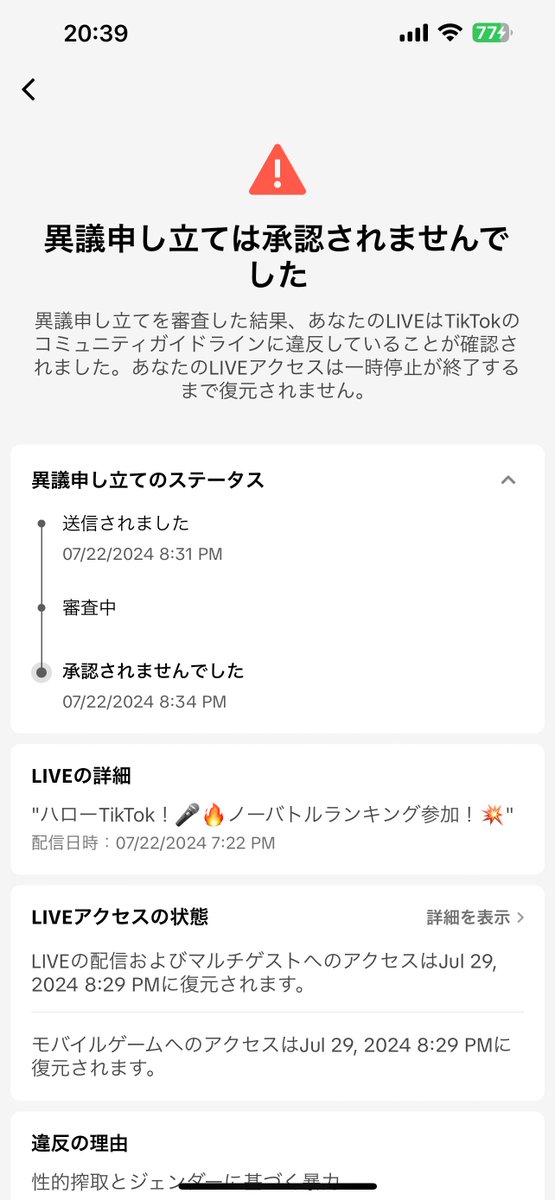 返信きたけど、違反があったことが確認されました、って… ライブ復活は