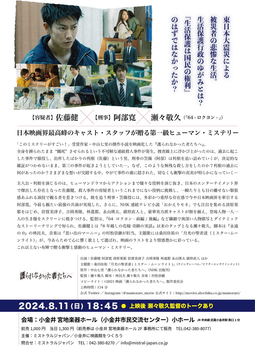 mistraljapan's tweet photo. 『護られなかった者たちへ』東京・小金井上映会
上映後　瀬々敬久監督のトークあり 
2024年8月11日(日) 18:45
会場：小金井 宮���楽器ホール 小ホール
料金：当日1,300円　 前売1,000円
問合せ：info@mistral-japan.co.jp
＃瀬々敬久 https://t.co/4Y2MB0f8XF