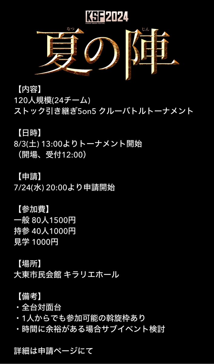 UB_Smash's tweet photo. 改めまして、
8/3(土)にKSF2024 夏の陣を開催します！

詳細、申請方法はこちらをご覧下さい

https://t.co/OVrGL55kj3

申請は代表者がチームの申請をする事となっています。

また、1人からでも参加可能な斡旋枠がございます。

ぜひ多くの方のご参加をお待ちしております！

申請 7/24(水) 20:00～ https://t.co/Pj1mOz6Xop
