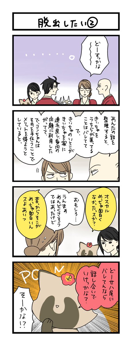 【夜の4コマ部屋】脱出したい② / サチコと神ねこ様 第2223回 / wako先生 https://t.co/4AQuPwyDK5 