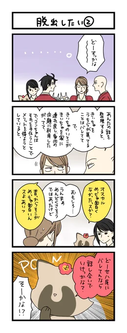 【夜の4コマ部屋】脱出したい② / サチコと神ねこ様 第2223回 / wako先生 https://t.co/4AQuPwyDK5 