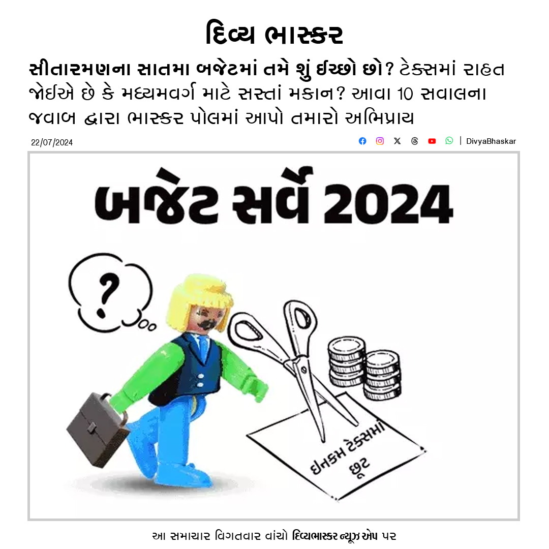 Divya_Bhaskar's tweet photo. સીતારમણના સાતમા બજેટમાં તમે શું ઈચ્છો છો? ટેક્સમાં રાહત જોઈએ છે કે મધ્યમવર્ગ માટે સસ્તાં મકાન? ભાસ્કર પોલમાં તમારો અભિપ્રાય આપો - https://t.co/NvpfRwceLu
#Budget2024 #Budget #NirmalaSitharaman #BhaskarOpinionPoll #BudgetExplainer https://t.co/7o5WnjFruU