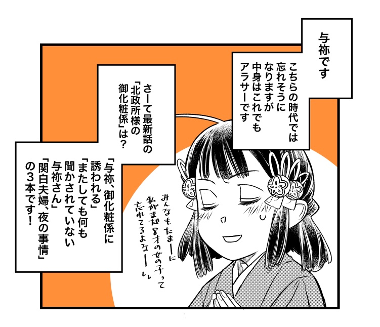 北政所様の御化粧係、最新話の11話①、公開です、よろしくお願いいたしますー!    

見た目は幼女、中身はアラサー!  
その名は山内さんちの与祢!!  

 ……て結構たいへんだよなあとしみじみ思いながら描いてた今日の回。    

https://t.co/7sH0bfTZgd 

#御化粧係 