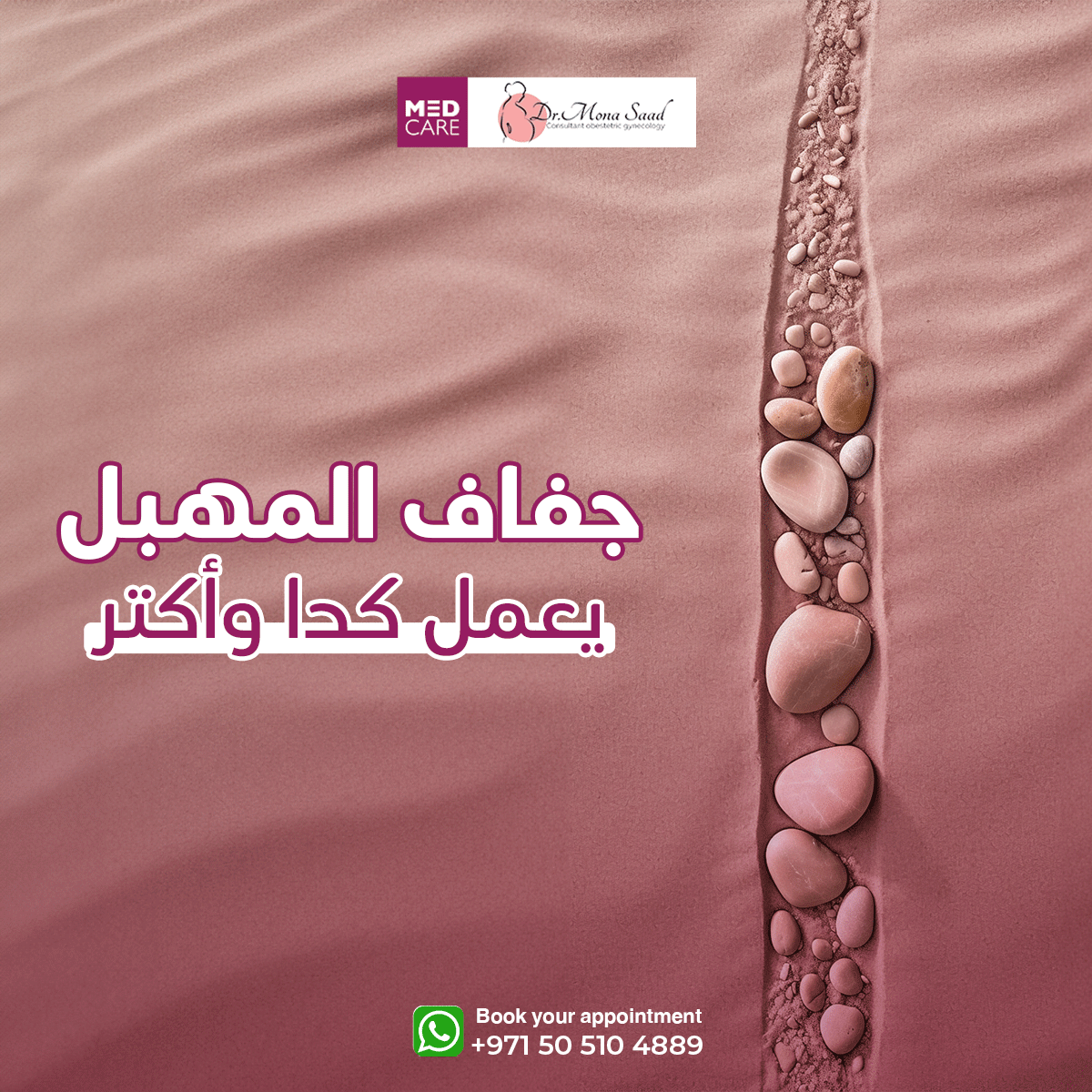 بتعاني من ألم بسبب جفاف المهبل؟ 👀
الهرمونات، خاصة الاستروجين، مسؤولة عن ترطيب المنطقة الحساسة. مع تقدم العمر، يقل الاستروجين، ويظهر الجفاف بأعراض مثل:🔴 حكة وألم 🔴 تكرار التبول 🔴 عدم الراحة 🔴 نزيف بعد العلاقة الحميمة
إذا كنتِ تعاني من هذه الأعراض، استشيري طبيبك للعلاج