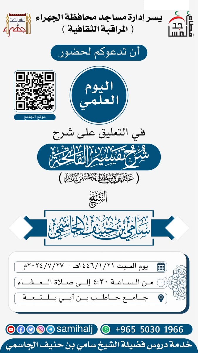 SamiHAlJ's tweet photo. ✨ جديد: الأيام العلمية ✨

📢 يسرنا تدعوكم لحضور اليوم العلمي: 

📚 التعليق على شرح تفسير الفاتحة للشيخ عبدالرزاق البدر -حفظه الله-

🎙️فضيلة الشيخ سامي بن حنيف الجاسمي -حفظه الله-

📆 يوم السبت ١٤٤٦/١/٢١هـ الموافق ٢٠٢٤/٧/٢٧م

⏰ من الساعة ٤:٣٠ إلى صلاة العشاء https://t.co/wLpbBvhJ2n