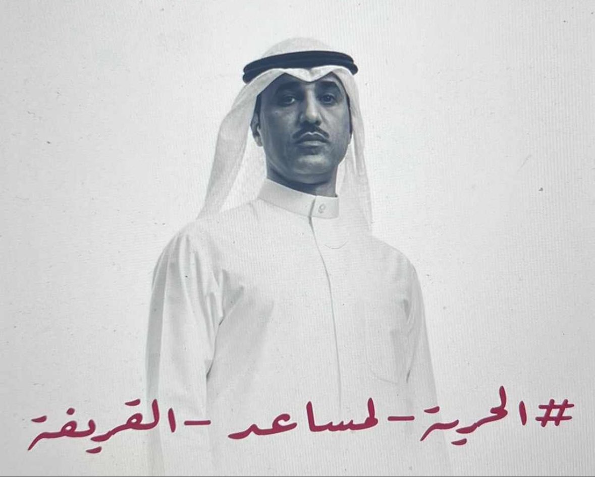 اسأل الله ان يفرج عن الطيب المخلص 
ابو محمد 

#مساعد_القريفه 
#الحرية_لمساعد_القريفه