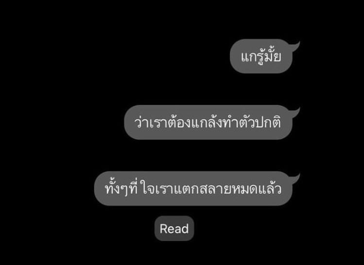 แกไม่รู้หรอก