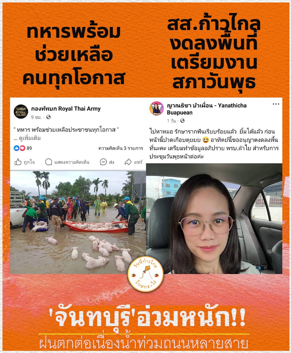 #ทุกคนคะ น้ำท่วมจันทบุรีหนัก ชาวบ้านเดือดร้อน สส. #ก้าวไกล จันทบุรี ขอลาไม่ลงพื้นที่ มีแต่พี่ๆทหารที่เป็นที่พึ่งของชาวบ้านอย่างแท้ทรู  #ทหารมีไว้ทำไม