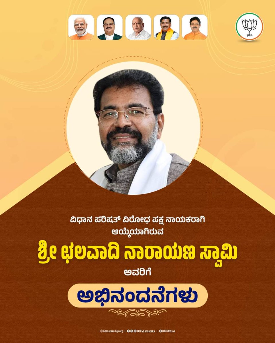 Dharwad72's tweet photo. ಬಿಜೆಪಿ ರಾಷ್ಟ್ರೀಯ ಅಧ್ಯಕ್ಷರಾದ ಶ್ರೀ ಜೆ.ಪಿ.ನಡ್ಡಾ ಅವರ ಆದೇಶದ ಮೇರೆಗೆ ವಿಧಾನ ಪರಿಷತ್ತಿನ ವಿಪಕ್ಷ ನಾಯಕರಾಗಿ ನೇಮಕಗೊಂಡಿರುವ ಶ್ರೀ ಛಲವಾದಿ ನಾರಾಯಣ ಸ್ವಾಮಿ ಅವರಿಗೆ ಹೃತ್ಪೂರ್ವಕ ಅಭಿನಂದನೆಗಳು.

@NswamyChalavadi https://t.co/VsCUX0uqyw