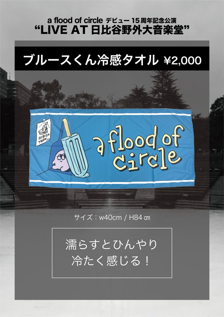 AFOC野音グッズ ⑨ブルースくん冷感タオル 濡らすと気化熱により冷たく