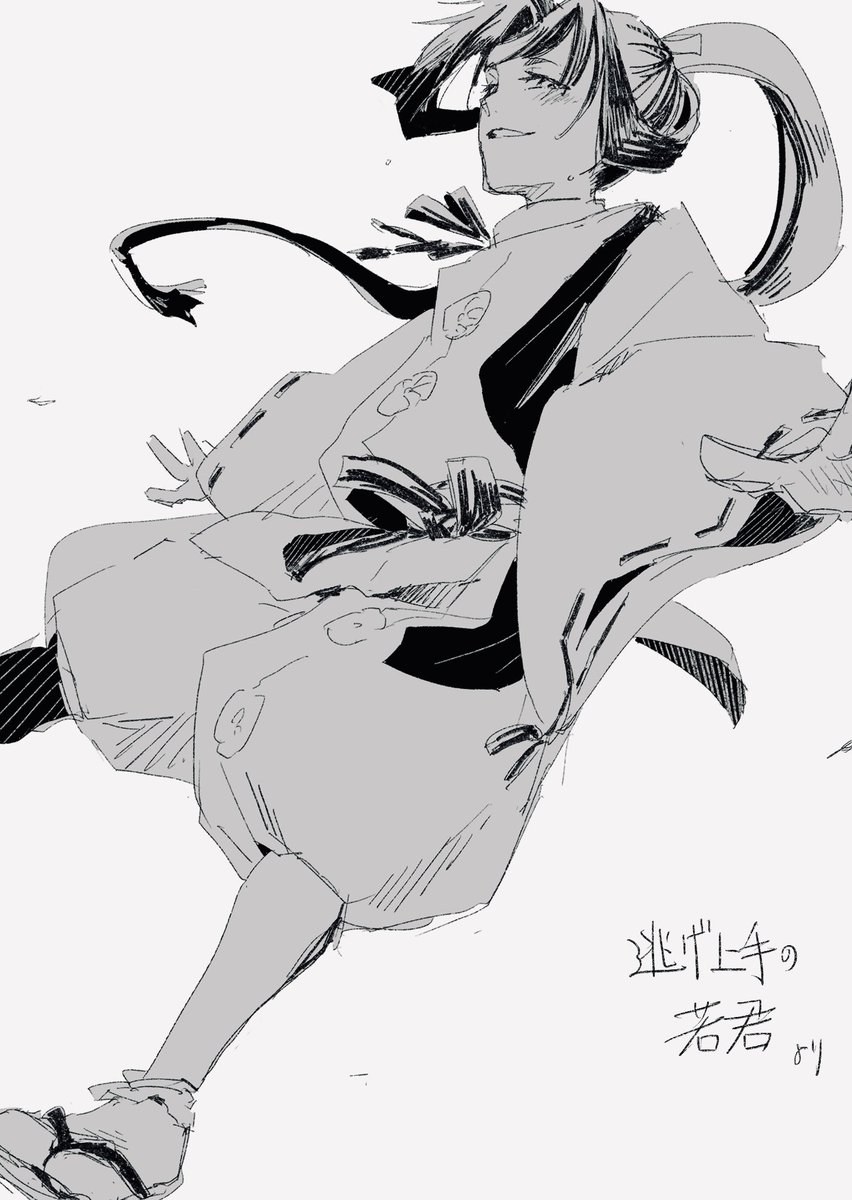 逃げ上手
 #逃げ若 