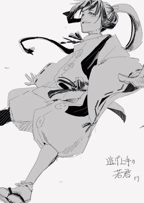 逃げ上手
 #逃げ若 