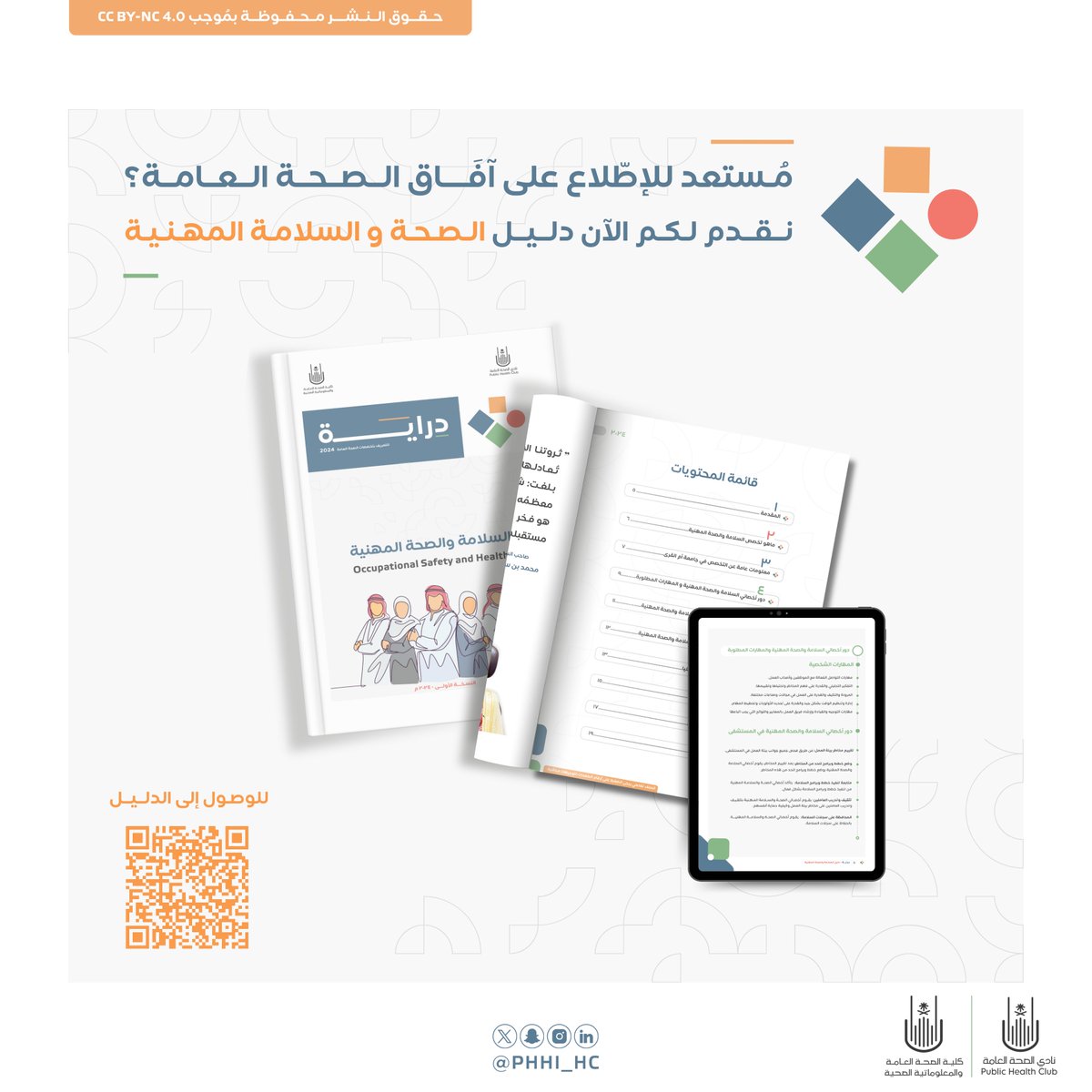 إليكم دليل الصحة والسلامة المهنية🦺..

المجال الذي يهتم ببناء بيئة عمل 
آمنة تمكّن الجميع من التألق✨

حيث يُعنى بالمخاطر الصحية ببيئة العمل ويركز على
تقييمها وتحليلها لوضع الإجراءات اللازمة للوقاية👷🏻‍♂️

🔗| لتصفح الدليل:
drive.google.com/drive/folders/…

#درايَــة٢٤ #الصحة_والسلامة_المهنية