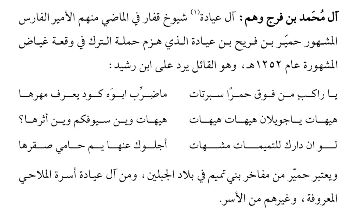 t50_6m's tweet photo. والا حمير يا قريب الصحابي
يا بن فريح القول عالي بالازهار

جاني باخو عبطا لنا ما يجابي
حلحيل صعبات الليالي بالاطوار

شيخٍ نصاه اللي بحايل شهابي
يوم الركايب سندت كل فرار

- صالح الصقيه الوهبي التميمي 

#حمير_بن_عيادة 
#قفار 
#بني_تميم https://t.co/0MJOAqjCk2