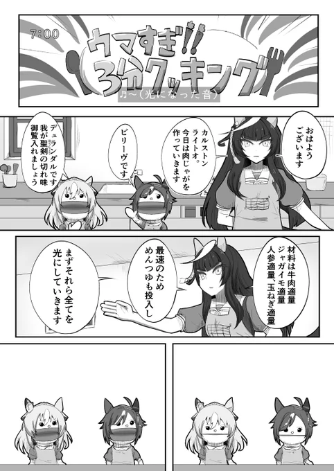カルストンライトオの3分クッキング
#ウマ娘 