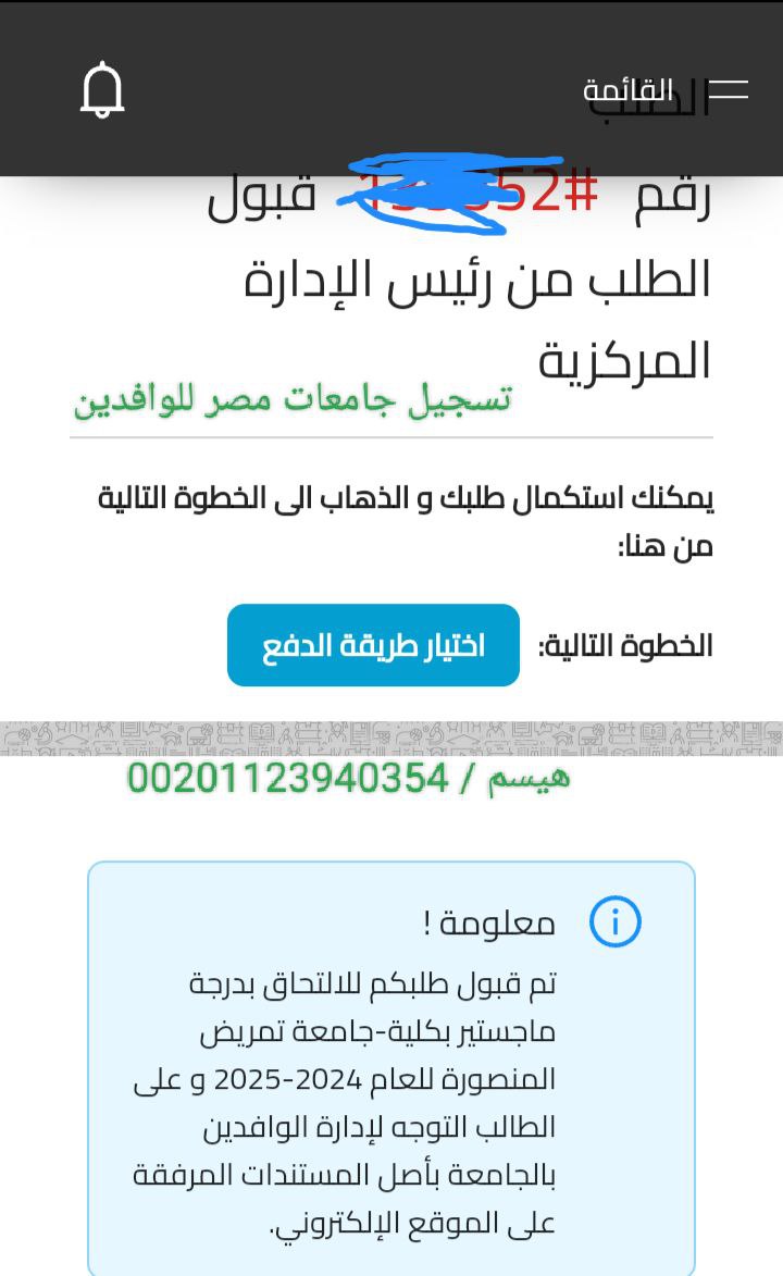 للتسجيل بالجامعات المصرية 
وتخليص الإجراءات والقبول وتسليم الملف بالجامعات واستخراج القبول النهائي 
واتساب واتصال 
00201123940354
التسجيل بجامعات مصر
تسجيل طلاب بمصر 
تسجيل جامعات مصر للوافدين 
قبول الجامعات بمصر 
#الدراسه_في_مصر
#جامعات_مصر
#ادرس_في_مصر 
#تسجيل_جامعات