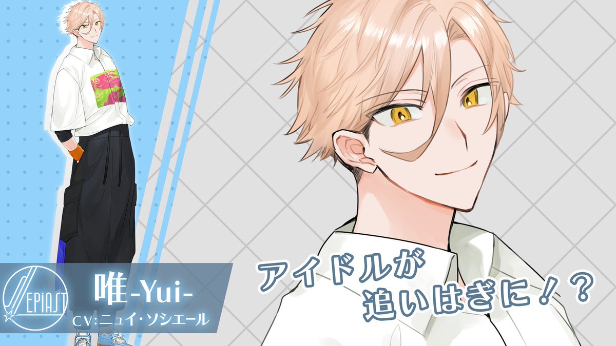 Sepiast_7's tweet photo. ■キャラクター紹介
唯-Yui-
CV. #ニュイ・ソシエール

【第三話での活躍】
柊のリーダーシップに対しても冗談交じりにコメントし、メンバー同士のやり取りを楽しむ。

#セピアスト https://t.co/HCKsOvBfha
