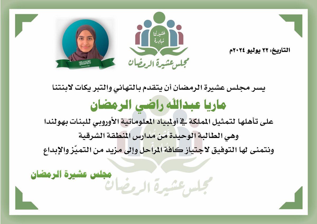 بكل معاني الفخر والاعتزاز 
تهنئ #عشيرة_الرمضان بالسعودية والخليج بخالص التهاني لابنة العم
ماريا عبدالله راضي #الرمضان

لتمثيلها المملكة في أولمبياد المعلوماتية الأوروبي للبنات بهولندا
وهي الطالبة الوحيدة من مدارس المنطقة الشرقية

جعل الله الفوز حليفها في حياته العلمية والعملية