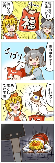 【東方の4コマ】20220131 福袋の話