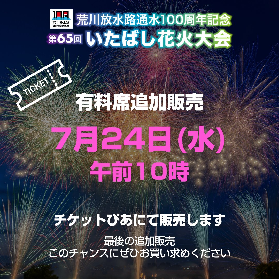いたばし花火大会 板橋 S席 チケット 2枚連番 2024年 板橋 