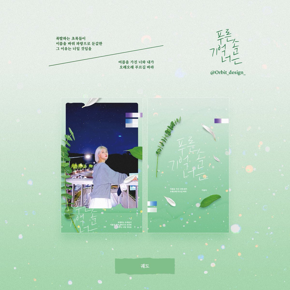 Orbit_design_'s tweet photo. 🌸🍀🍁❄️

소소한 #RT 이벤트

팔로우+알티 추첨 두 분께 원하시는 사진, 일러스트 등으로 어떤 기억 속 너는 사계절 풀세트를 작업해드립니다! (1주 이내 작업 O) https://t.co/NlndfZeFCN