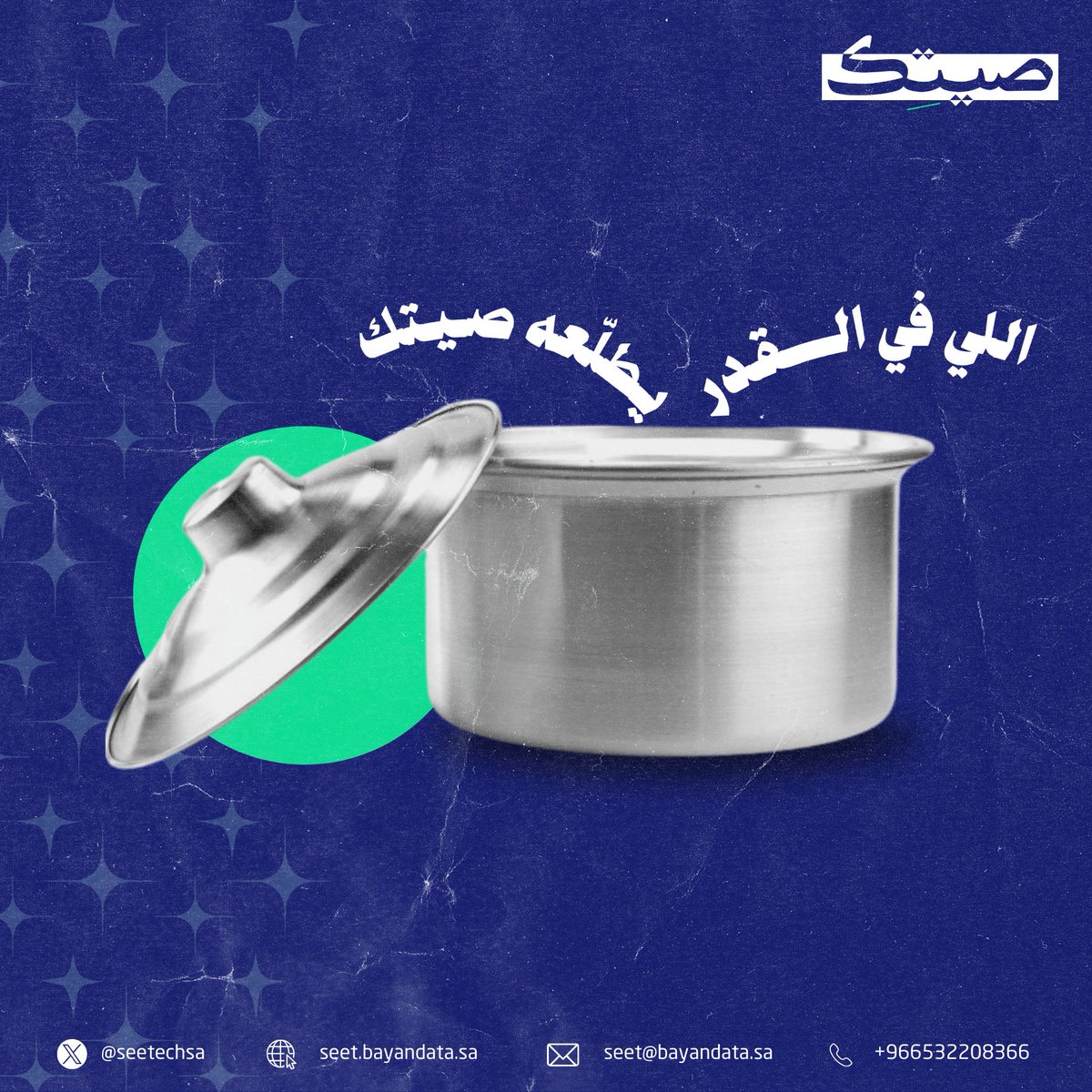 seetechsa's tweet photo. 😎لا تشيل هم أفكارك الرهيبة اللي ماقدرت تعبر عنها صيتك لها، بيطلّعها ويطبّقها 
#اللي_في_القدر_يطلعه_صيتك https://t.co/mbGMmrMdJ3
