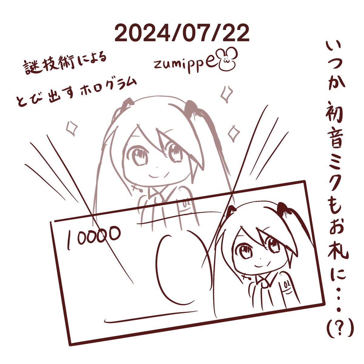 #5分絵日記 #初音ミク 
今日は新紙幣を手に入れました。
ちょっと嬉しかったです。 