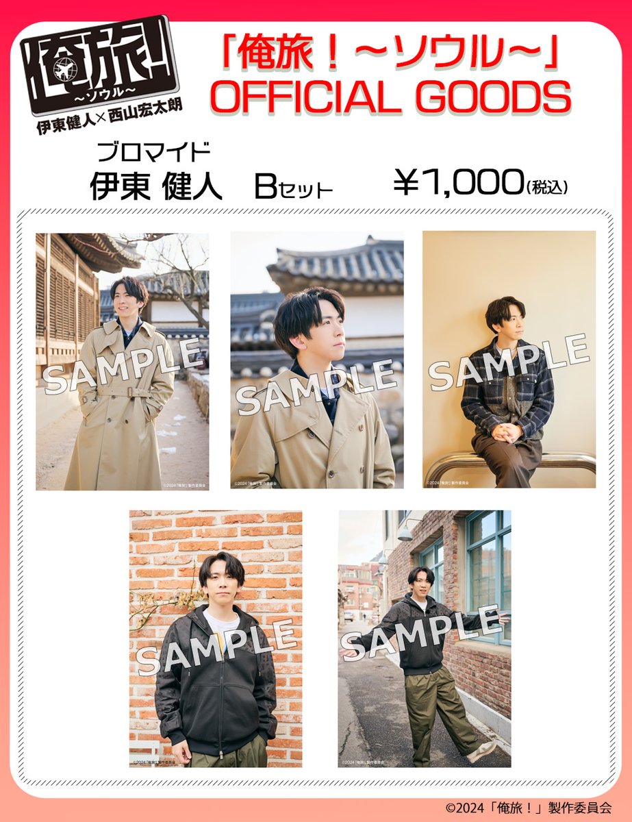 俺旅！ソウル DVD 伊東健人×西山宏太朗 前編後編セット 特典付】「俺