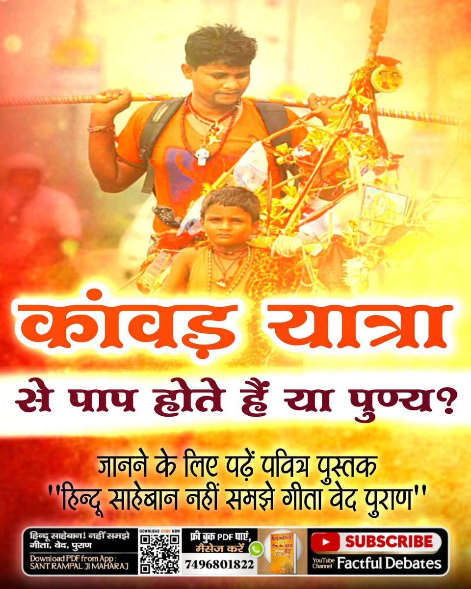 ushasingh_ll's tweet photo. #कांवड़_में_कोरा_पाप_है
कबीर, सतगुरु शरण में आने से, आई टले बलाय।
जै मस्तिक में सूली हो वह कांटे में टल जाय।।
सतगुरु अथार्त् तत्वदर्शी संत से उपदेश लेकर मर्यादा में रहकर भक्ति करने से प्रारब्ध कर्म के पाप अनुसार यदि भाग्य में सजाए मौत हो तो वह पाप कर्म हल्का होकर https://t.co/nYqvPUmUcl