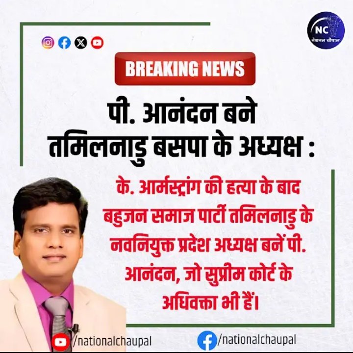 YUVRAJSINGHBSP's tweet photo. बीएसपी की राष्ट्रीय अध्यक्ष श्री पी.आनंदन जी को तमिलनाडु का प्रदेश अध्यक्ष बनायें जाने पर बहुत बहुत बधाई एवं हार्दिक शुभकामनाएं।

@Mayawati https://t.co/bvH4sXHy9O