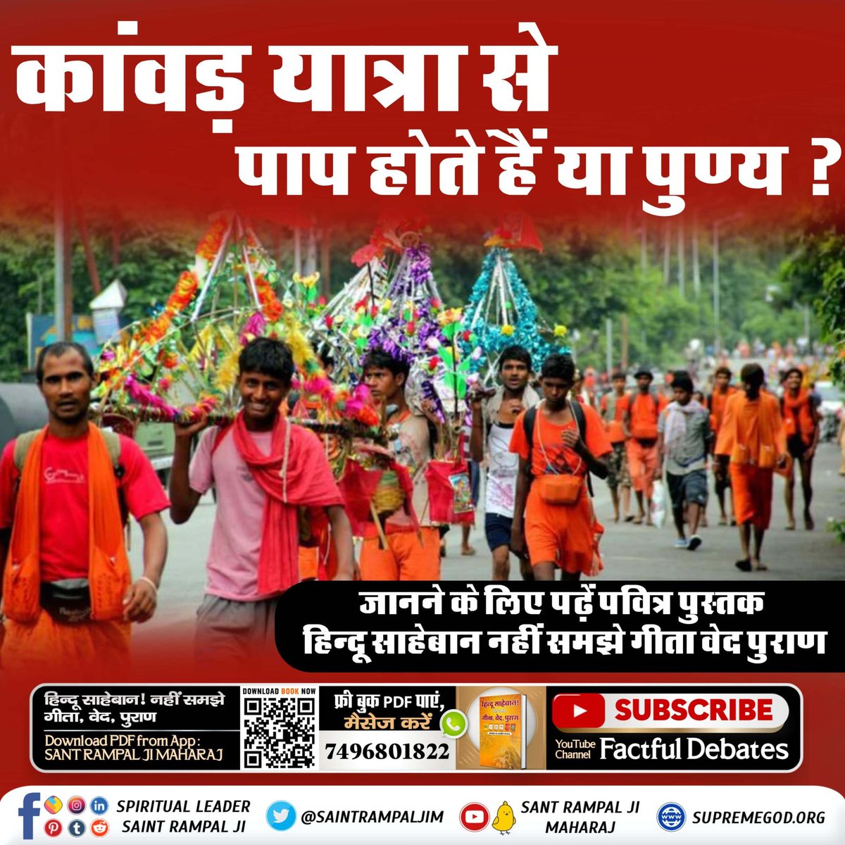 #कांवड़_में_कोरा_पाप_है

Lord Shiva is pleased not by bringing Kaanvad but by chanting his Mool Mantra given by Tatvdarshi Saint. At present, that Tatvdarshi Saint is only Rampal Ji Maharaj.
Kanwar Yatra Is Sinful