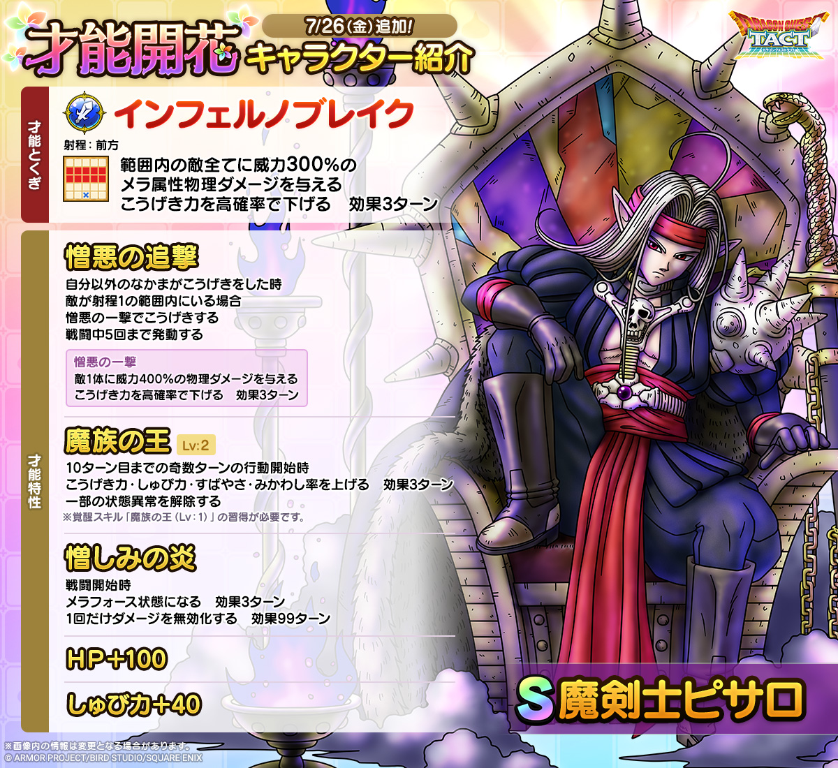 ☆7/26(金)才能開花！☆ 【魔剣士ピサロ】 範囲内の敵全てに威力300%の
