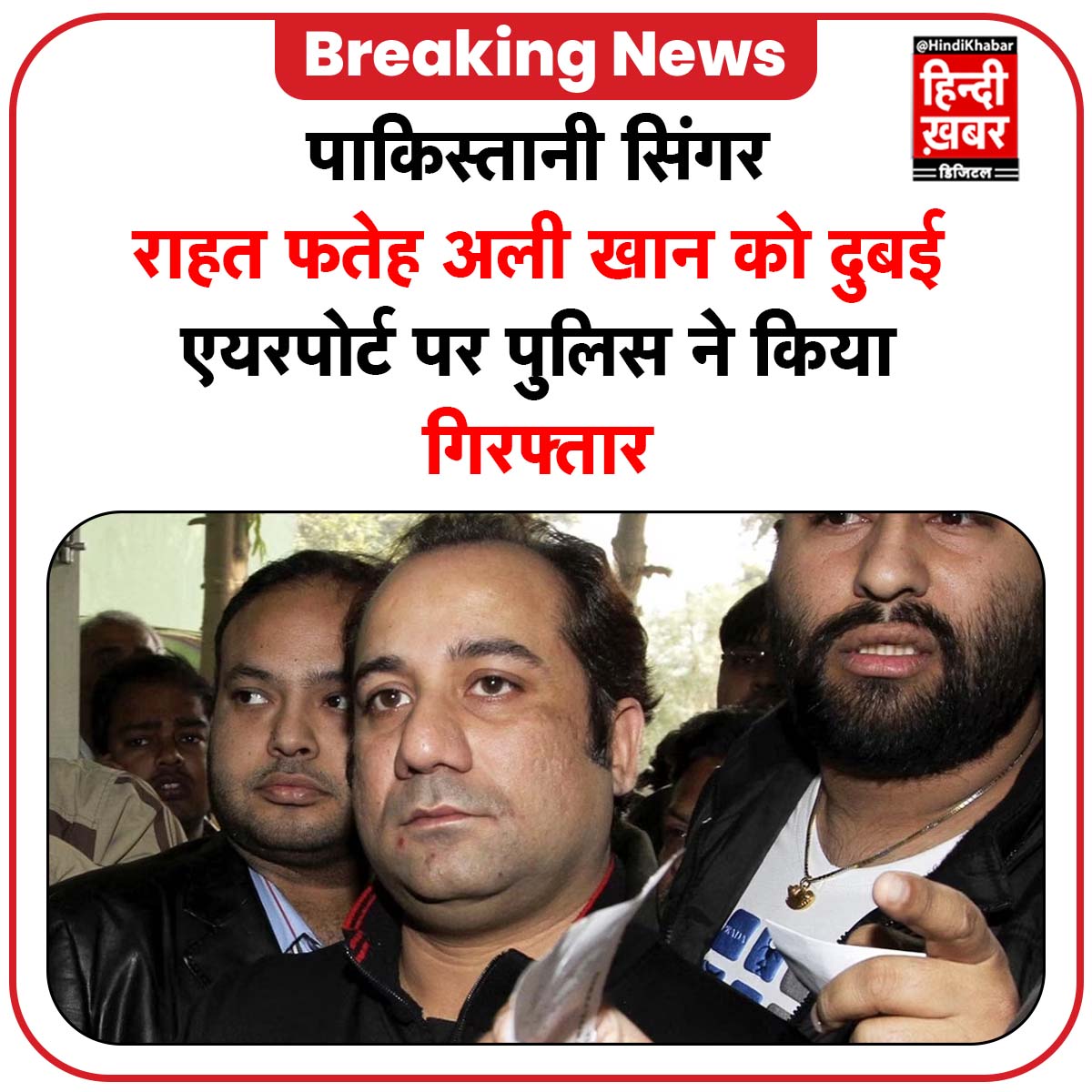 HindiKhabar's tweet photo. ब्रेकिंग न्यूजः पाकिस्तानी सिंगर राहत फतेह अली खान को दुबई एयरपोर्ट पर पुलिस ने किया गिरफ्तार, फॉर्मर मैनेजर ने दर्ज कराया मामला।
#RahatFatehAliKhanArrested #DubaiAirport #SingerArrested #RahatFatehAliKhan #FamousSinger
