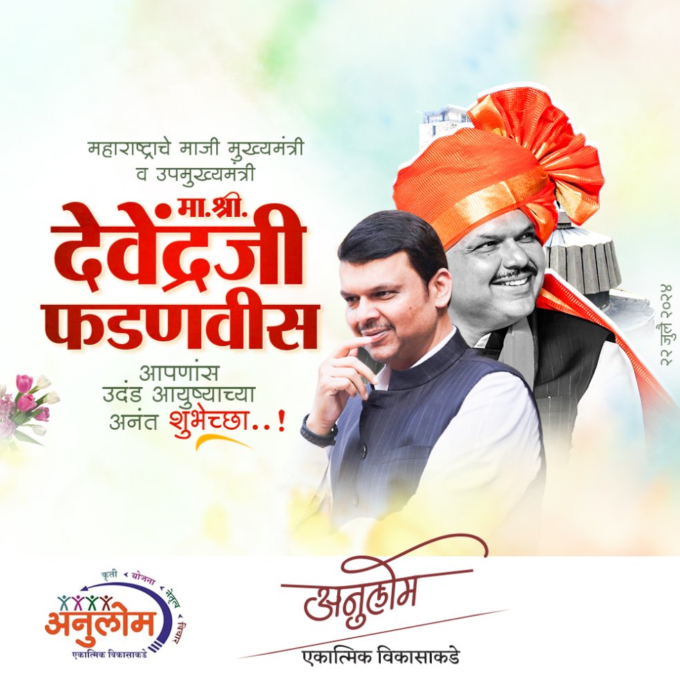 Satyavanjo25183's tweet photo. महाराष्ट्र राज्याचे माजी व भावी मुख्यमंत्री देवेंद्रजी फडणवीस यांना जन्मदिनाच्या हार्दिक शुभेच्छा.
@Dev_Fadnavis @ANULOMMH @DrMulje https://t.co/bMT7b7GZvT