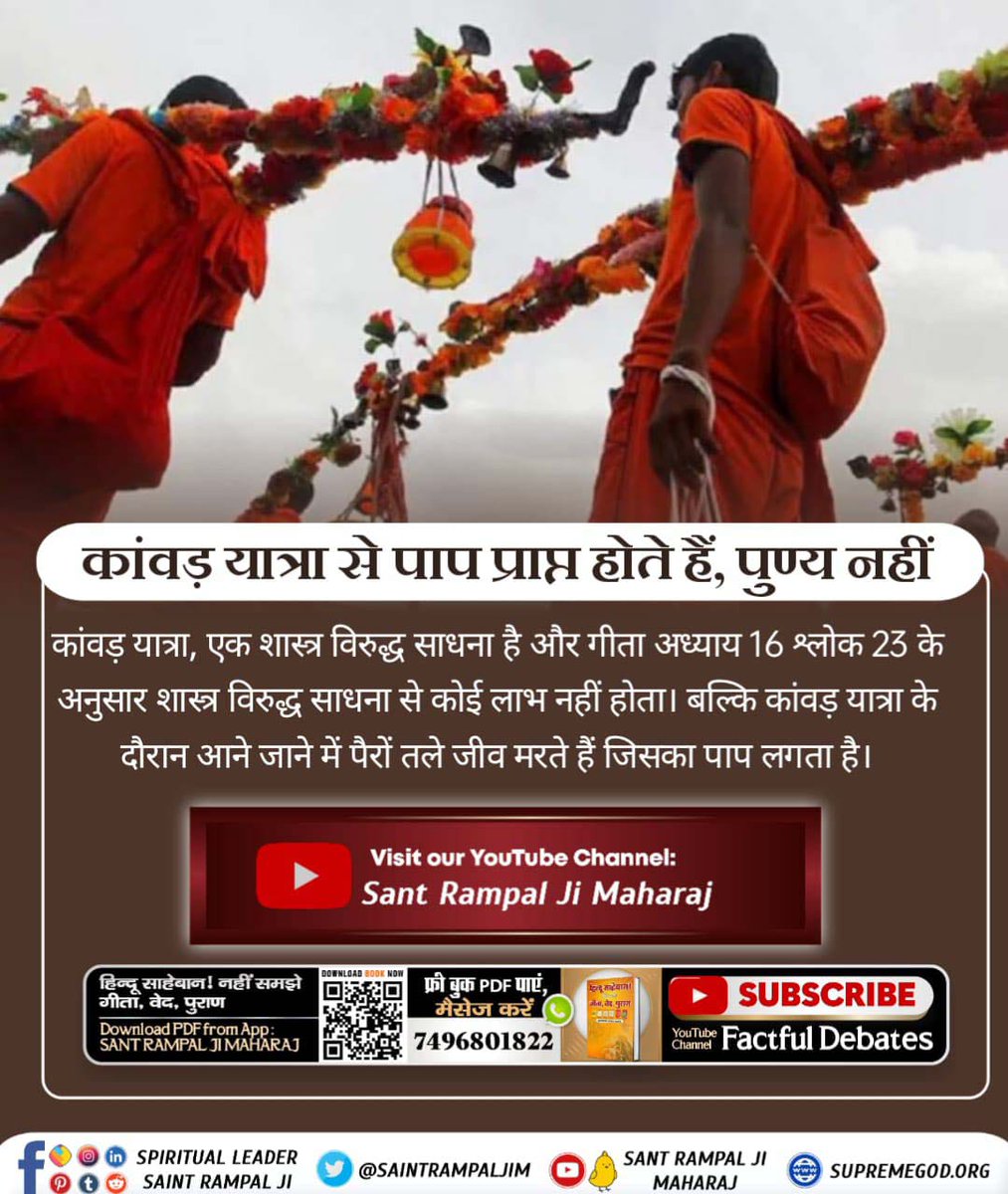 Shailendra28851's tweet photo. #कांवड़_में_कोरा_पाप_है
कांवड़ यात्रा, एक शास्त्र विरुद्ध साधना है और गीता अध्याय 16 श्लोक 23 के अनुसार शास्त्र विरुद्ध साधना से कोई लाभ नहीं होता। बल्कि इससे पाप ही होता है। सूक्ष्मवेद में बताया गया है:
गरीब, तीर्थ बाट चलै जो प्राणी। सोतो जन्म-जन्म उरझानी।
Kanwar Yatra Is Sinful https://t.co/BCM3hoIJtq
