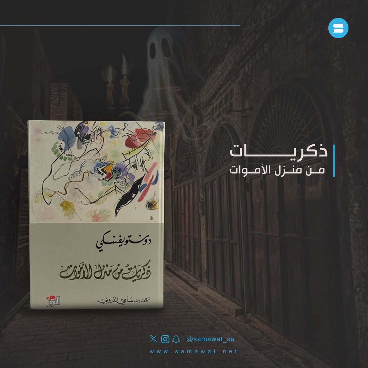 samawat_sa's tweet photo. #رواية "ذكريات من منزل الأموات" تصور عالم السجناء, عالم الأشغال الشاقة, والمهن التي يتعاطونها, والتسليات التي يسرون بها عن أنفسهم.

هذه الأوصاف التي يقدمها الكاتب #دوستويفسكي  الذي عاش هو نفسه هذا الجحيم.

الرواية متوفرة لدينا في سماوات: https://t.co/SKi7XcTN9z 🩵 https://t.co/e3dhrIfBNr