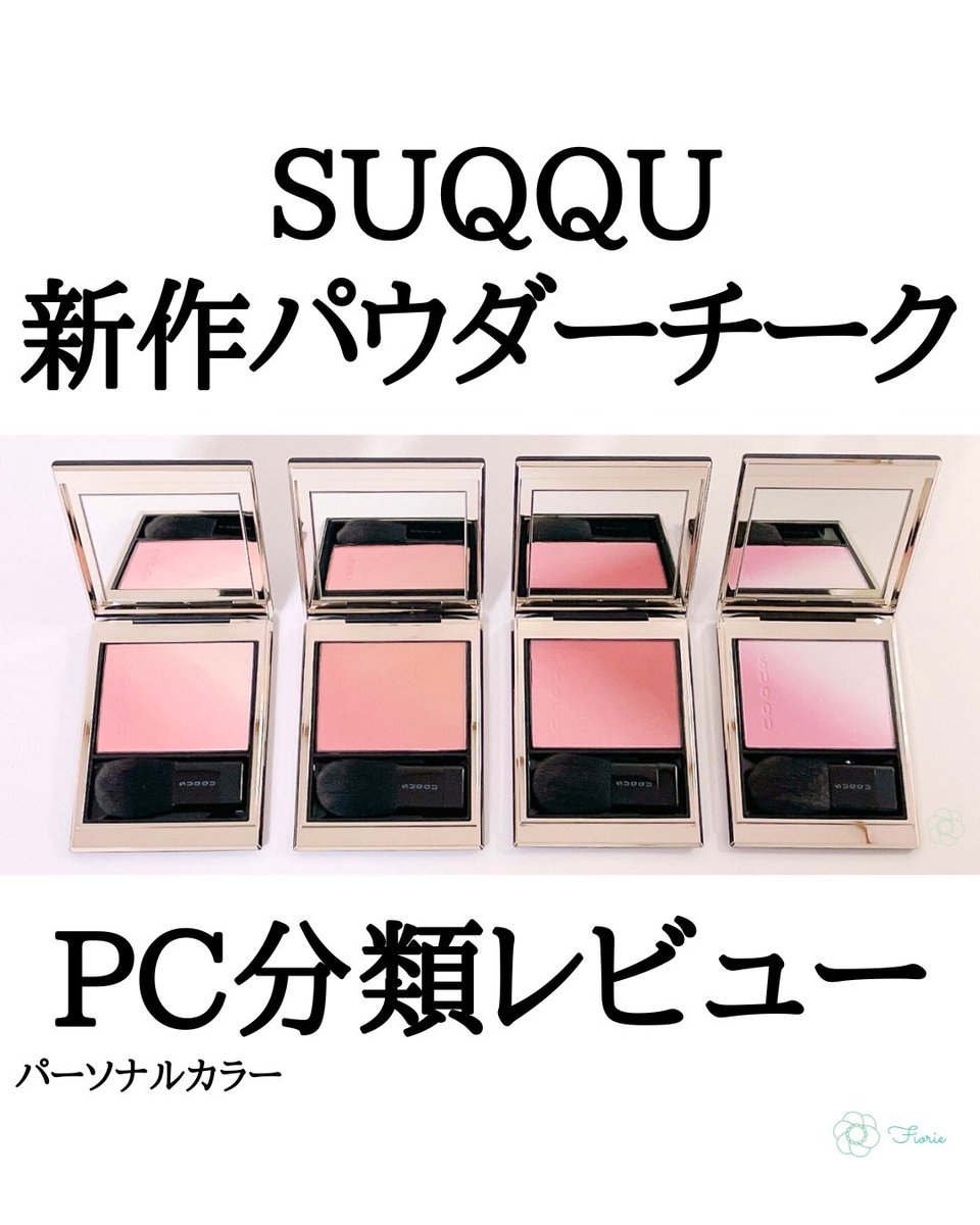 チーク★ 話題の新作、SUQQU ブラーリングカラーブラッシュ4色をレビューしま